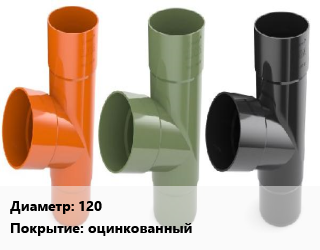 Тройник водосточный 120 оцинкованный, шт цена от 880.2 ₼ / шт, где купить, условия доставки в Баку и Бакинская области